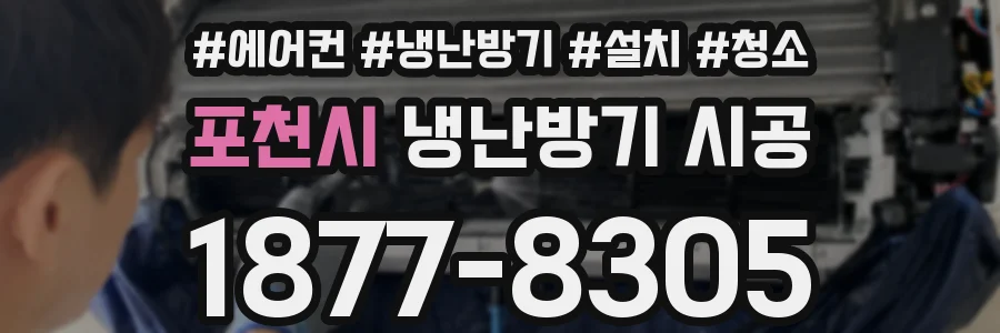포천시 냉난방기 시공