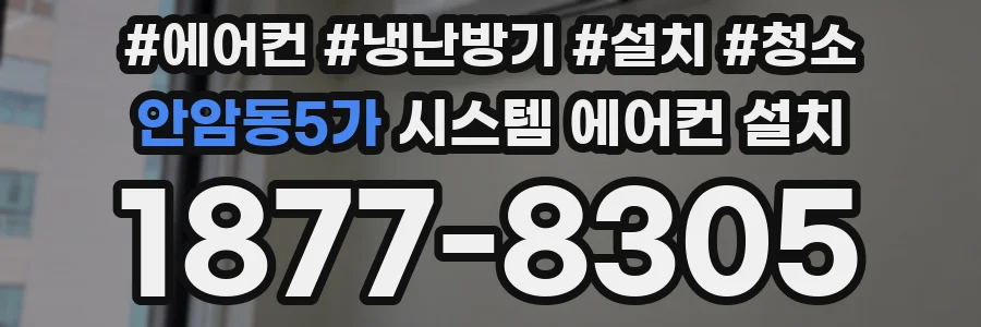 안암동5가 시스템 에어컨 설치