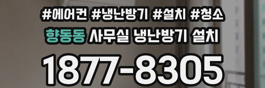 향동동 사무실 냉난방기 설치