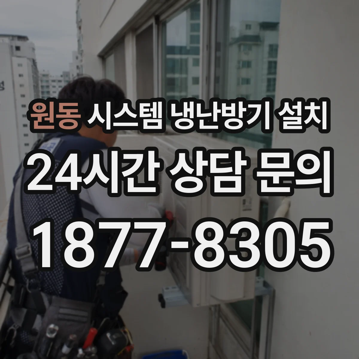 원동 시스템 냉난방기 설치