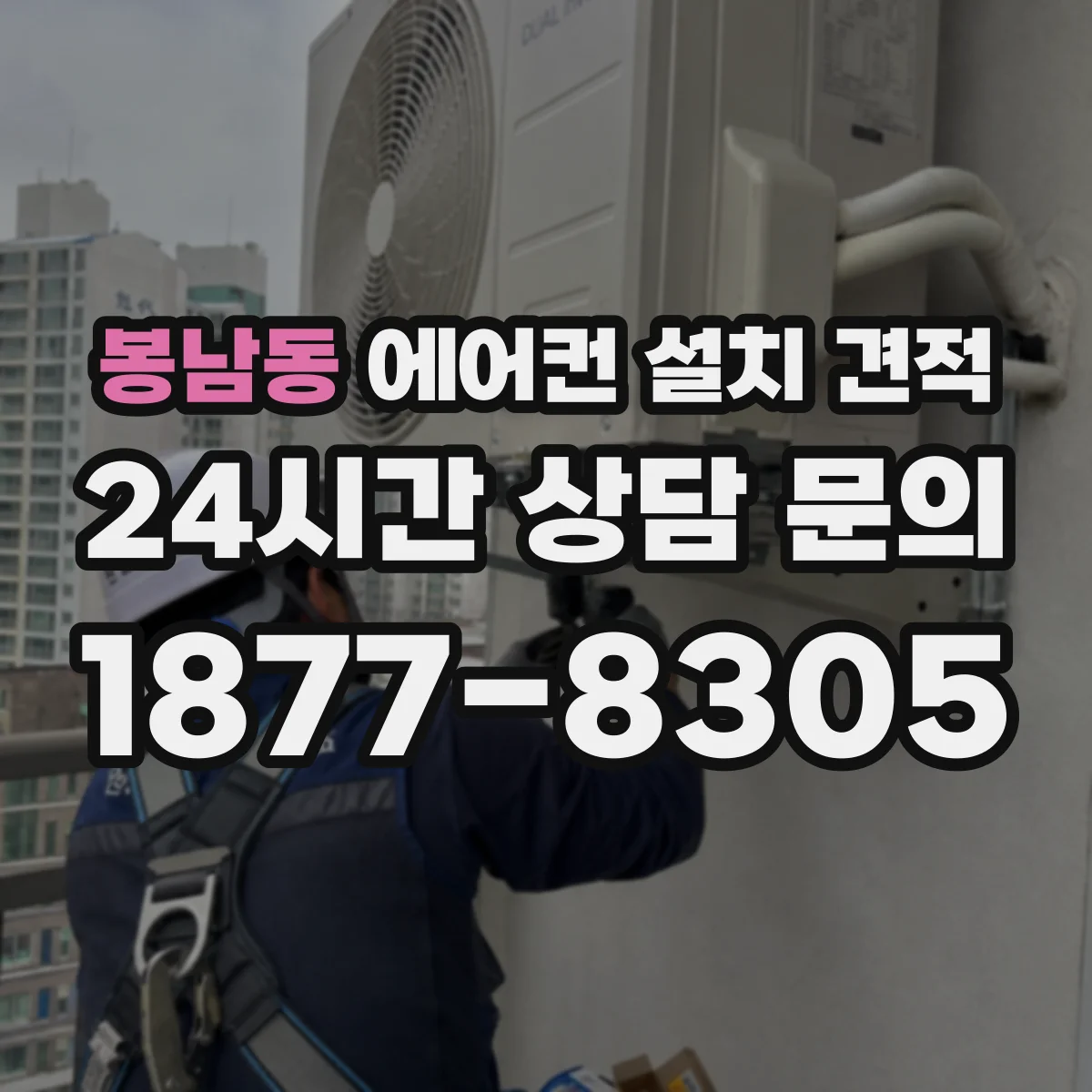 봉남동 에어컨 설치 견적