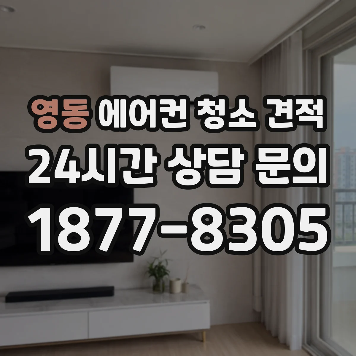 영동 에어컨 청소 견적