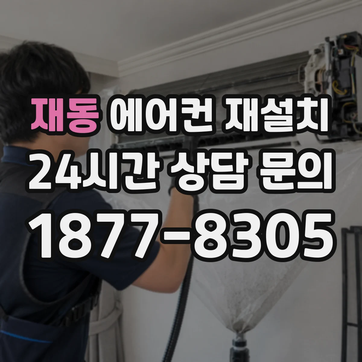 재동 에어컨 재설치