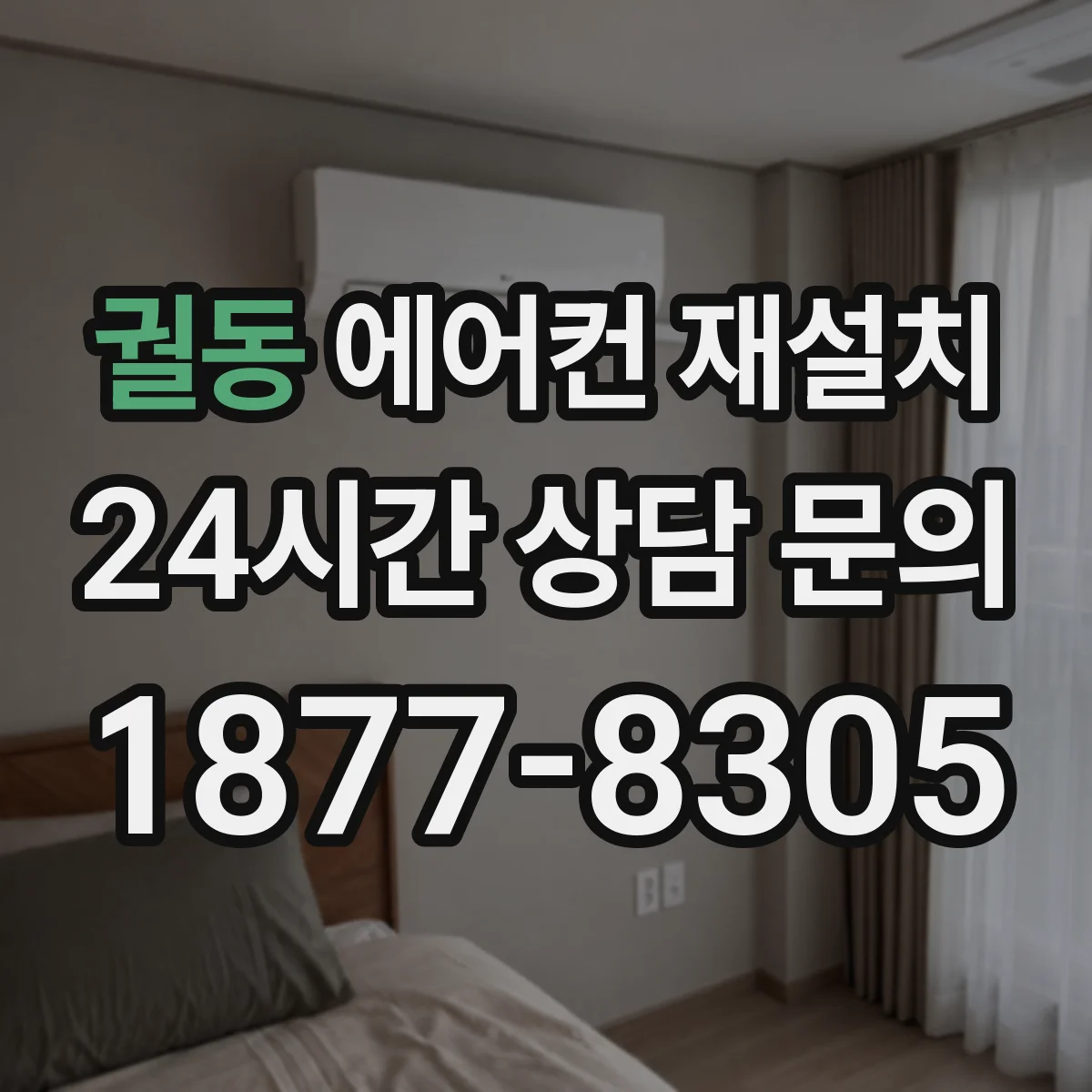 궐동 에어컨 재설치