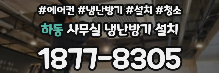 하동 사무실 냉난방기 설치