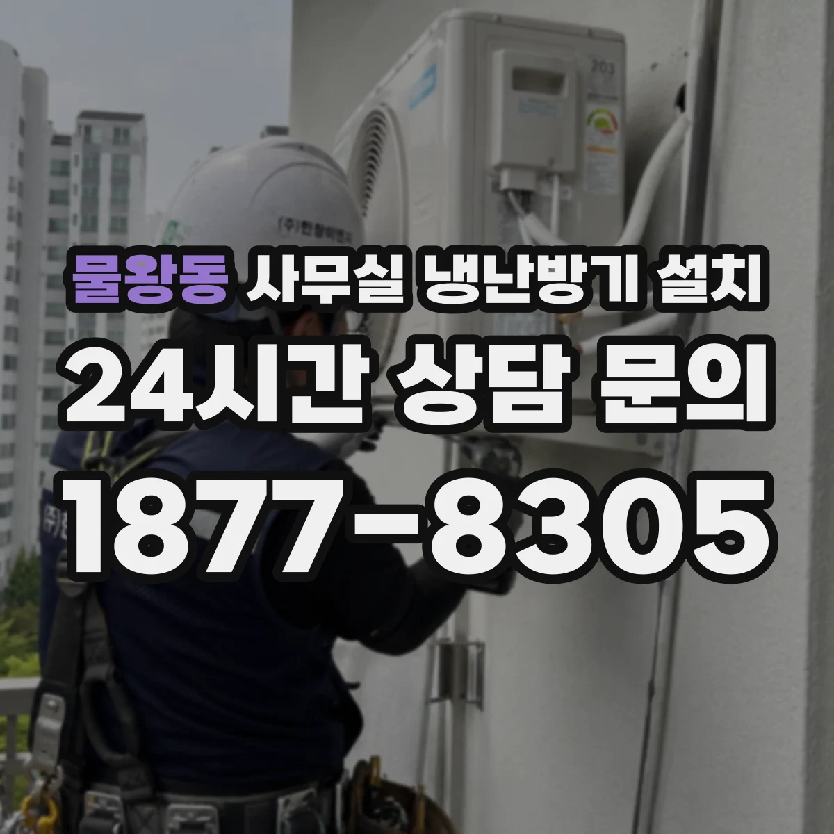 물왕동 사무실 냉난방기 설치