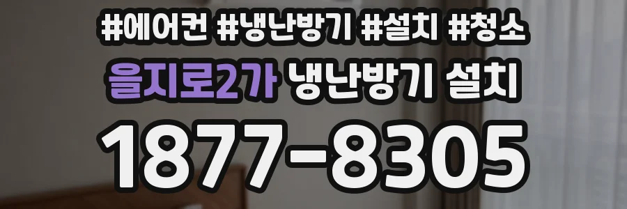 을지로2가 냉난방기 설치