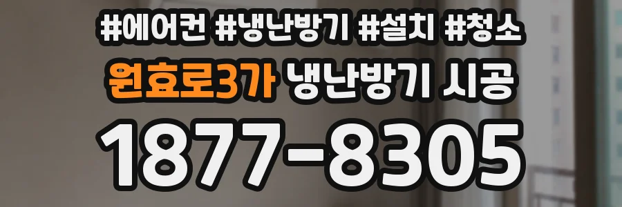 원효로3가 냉난방기 시공