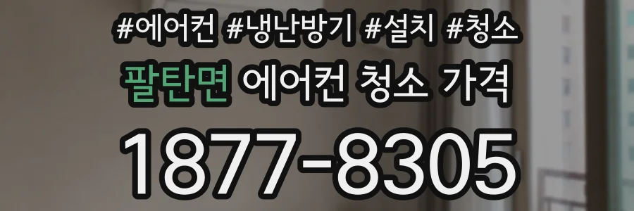 팔탄면 에어컨 청소 가격
