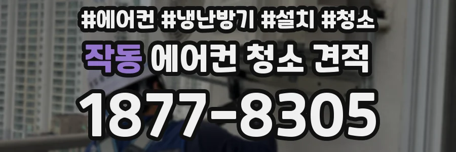 작동 에어컨 청소 견적