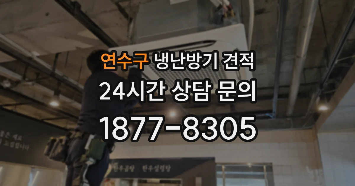 연수구 냉난방기 견적