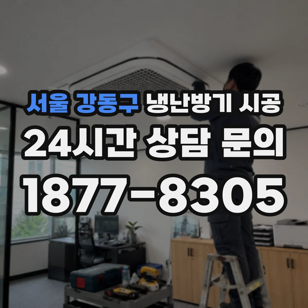 서울 강동구 냉난방기 시공