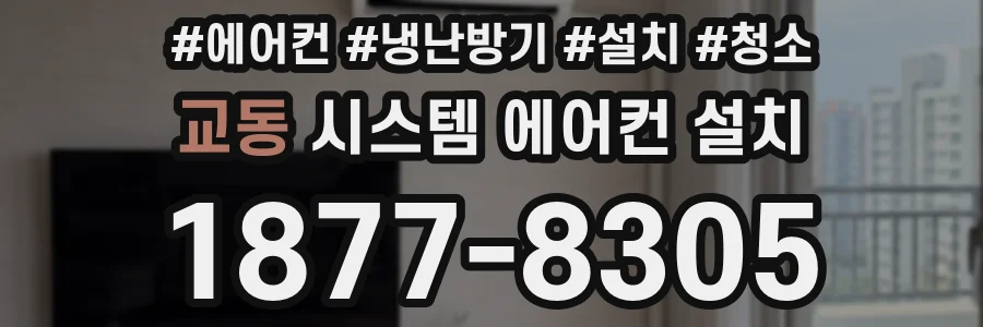교동 시스템 에어컨 설치