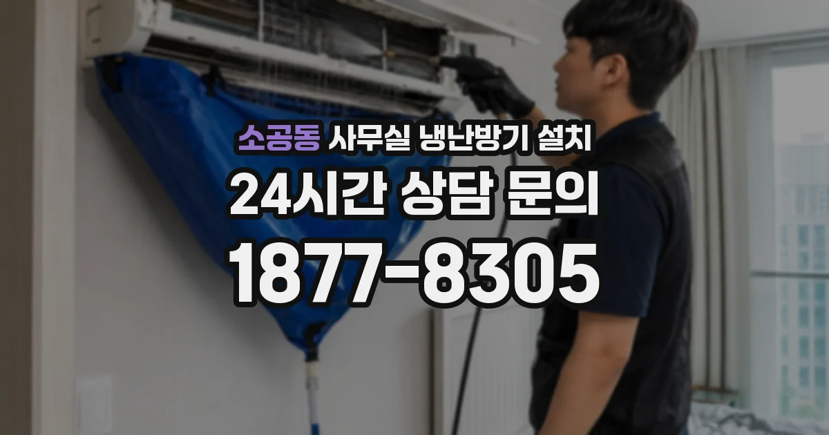 소공동 사무실 냉난방기 설치