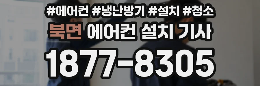 북면 에어컨 설치 기사