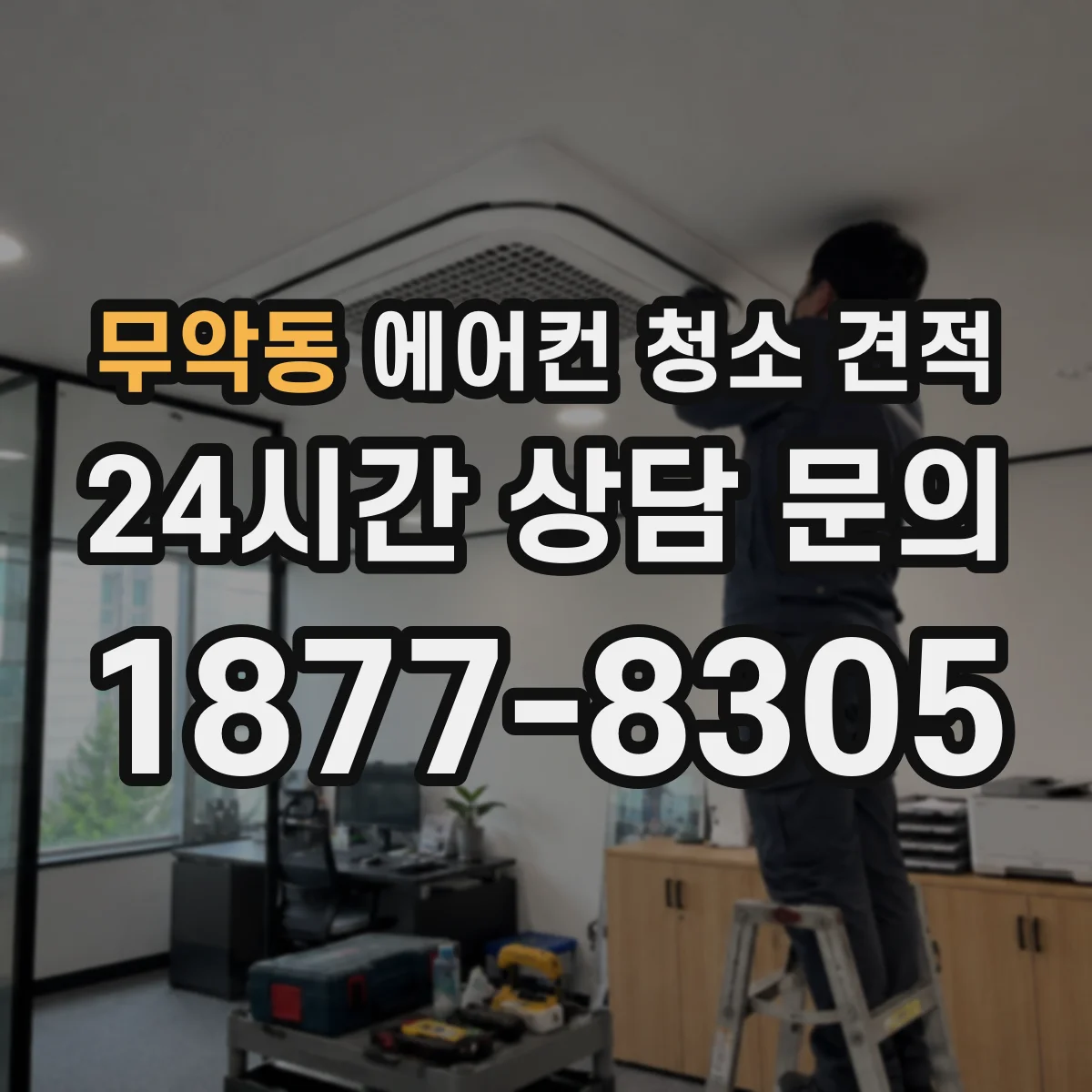 무악동 에어컨 청소 견적