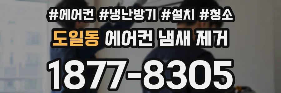 도일동 에어컨 냄새 제거