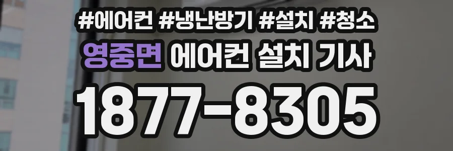 영중면 에어컨 설치 기사