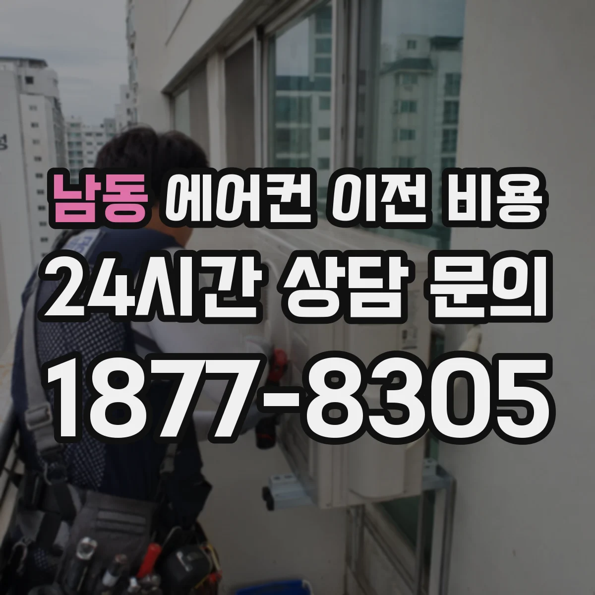 남동 에어컨 이전 비용