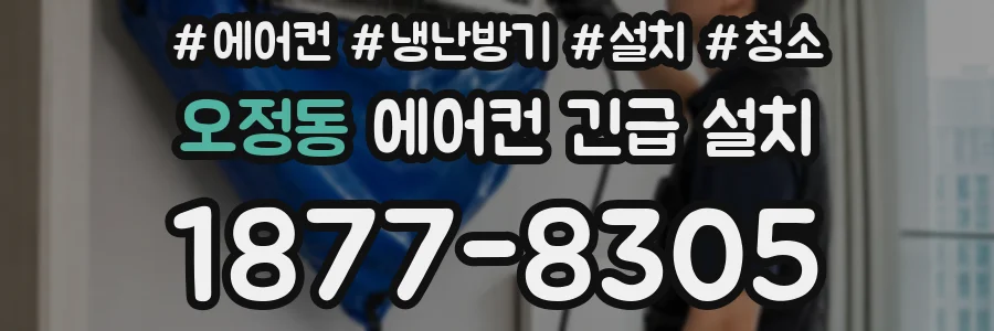 오정동 에어컨 긴급 설치