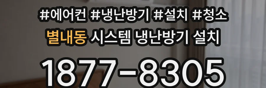 별내동 시스템 냉난방기 설치
