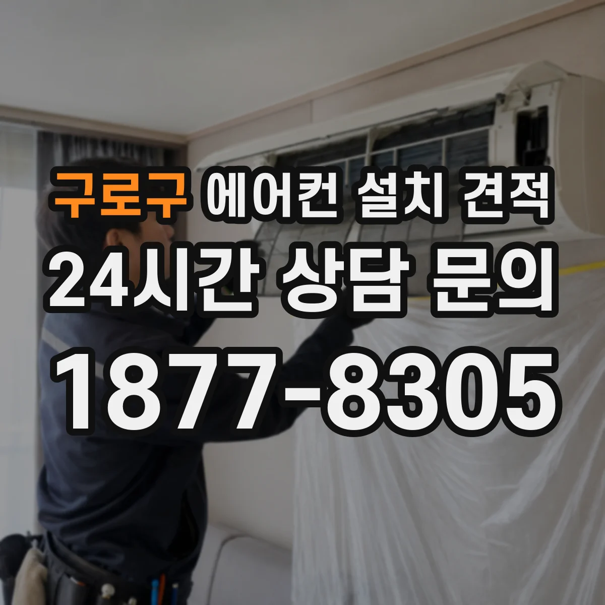 구로구 에어컨 설치 견적