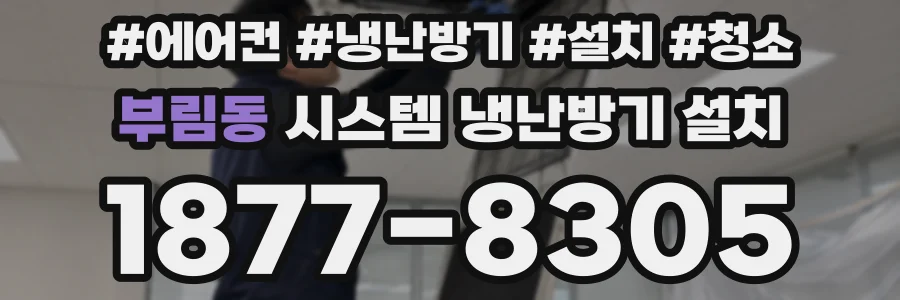 부림동 시스템 냉난방기 설치