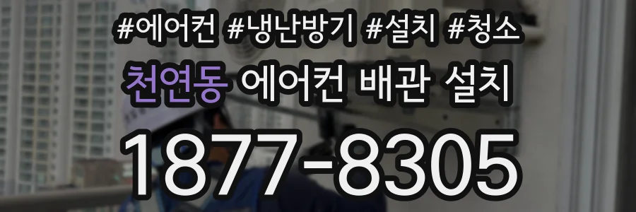 천연동 에어컨 배관 설치
