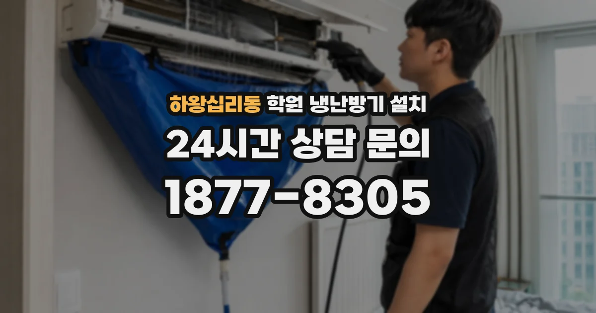 하왕십리동 학원 냉난방기 설치