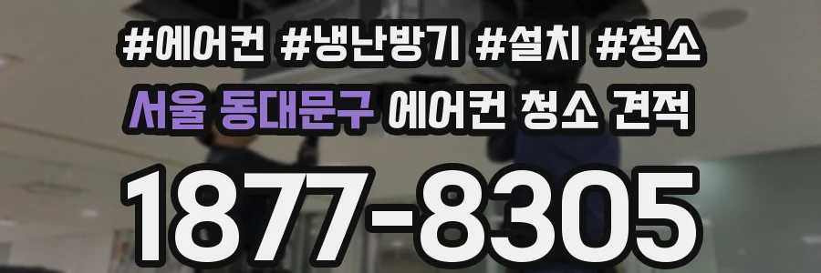 서울 동대문구 에어컨 청소 견적