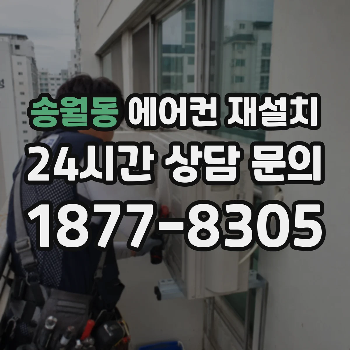 송월동 에어컨 재설치
