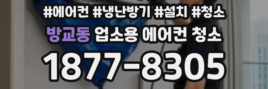 방교동 업소용 에어컨 청소