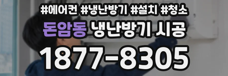 돈암동 냉난방기 시공