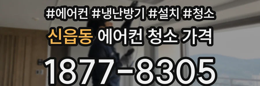 신읍동 에어컨 청소 가격