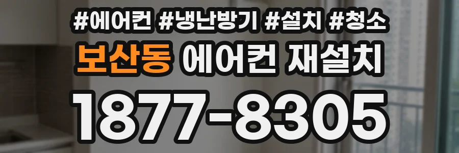 보산동 에어컨 재설치