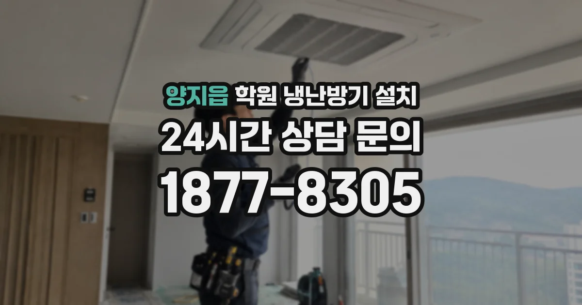 양지읍 학원 냉난방기 설치