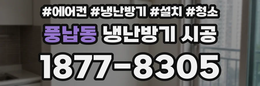 풍납동 냉난방기 시공