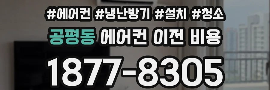 공평동 에어컨 이전 비용