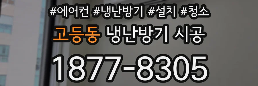 고등동 냉난방기 시공