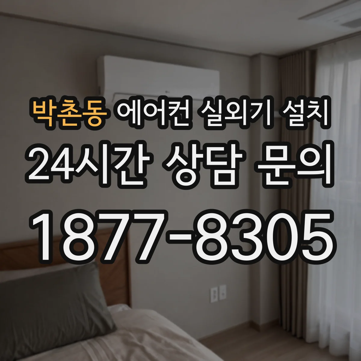 박촌동 에어컨 실외기 설치