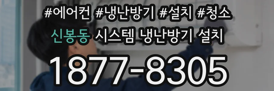 신봉동 시스템 냉난방기 설치