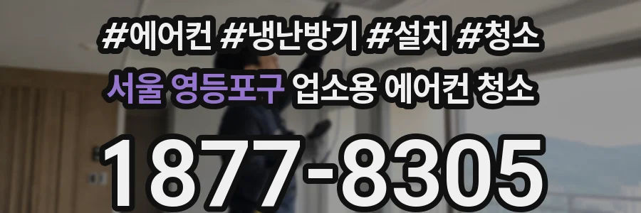 서울 영등포구 업소용 에어컨 청소