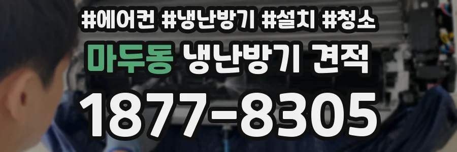 마두동 냉난방기 견적