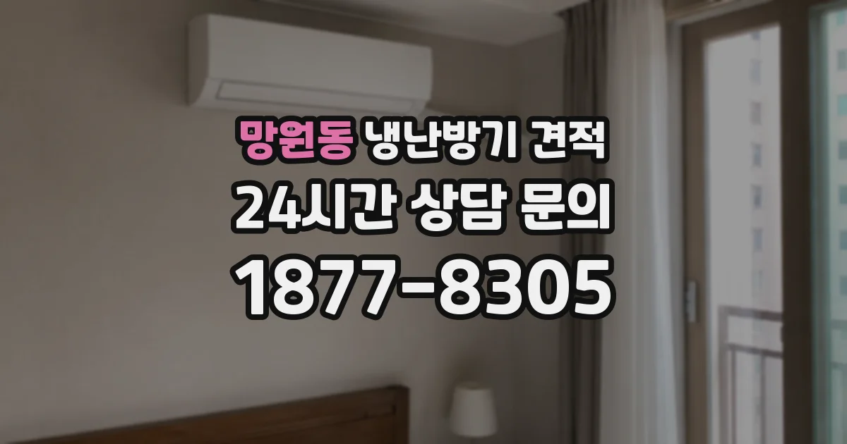 망원동 냉난방기 견적