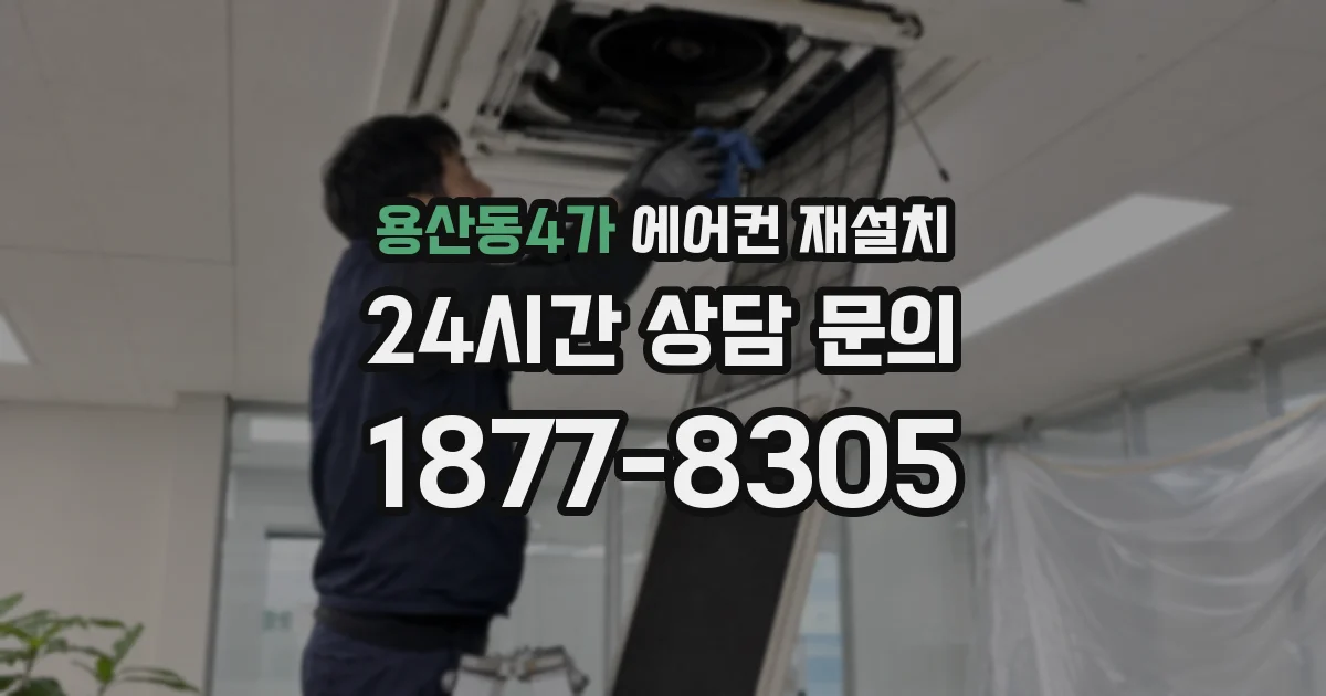 용산동4가 에어컨 재설치