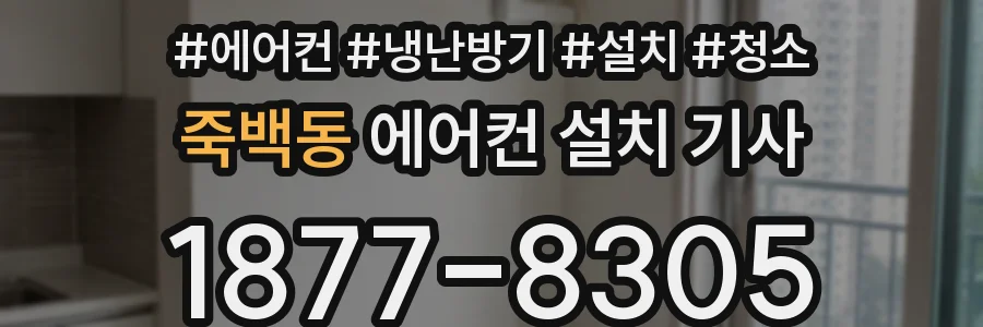 죽백동 에어컨 설치 기사