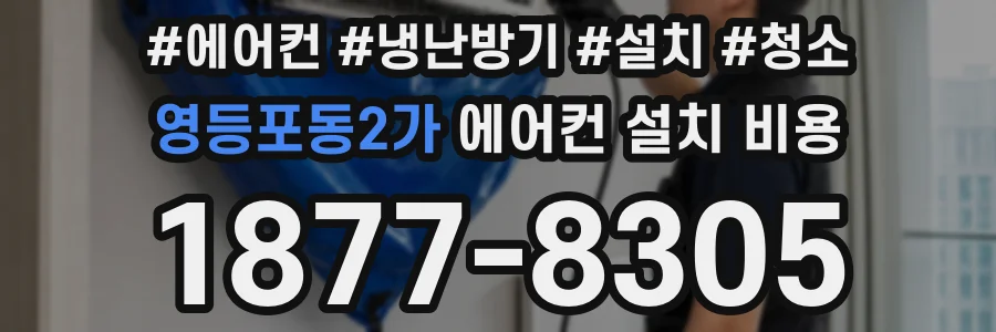영등포동2가 에어컨 설치 비용