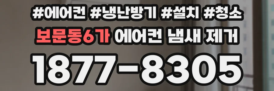 보문동6가 에어컨 냄새 제거