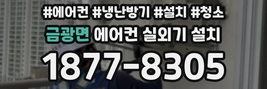 금광면 에어컨 실외기 설치