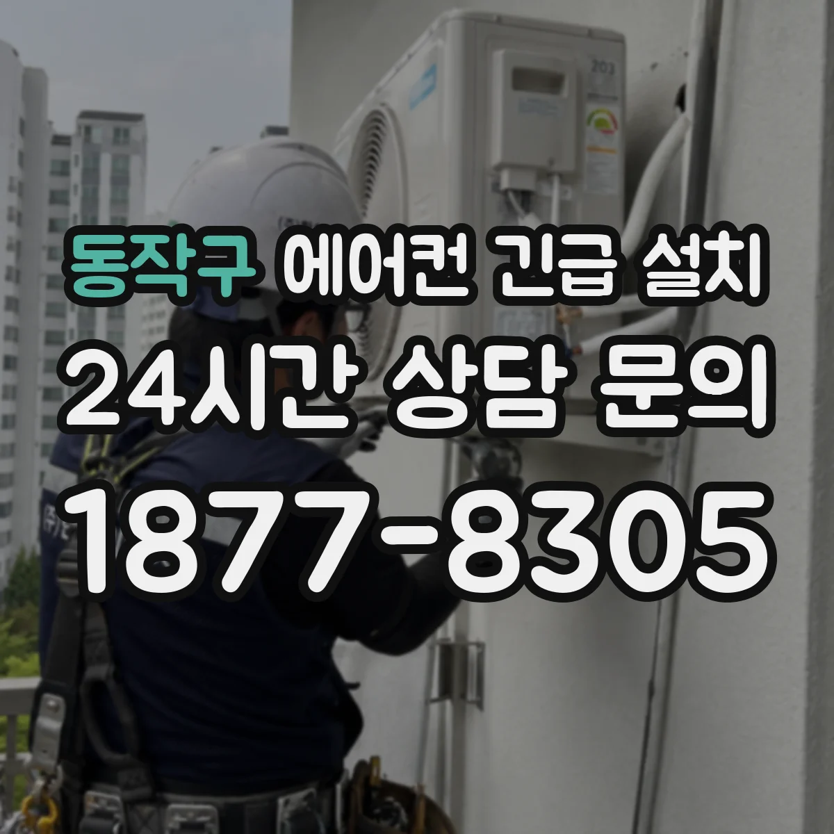 동작구 에어컨 긴급 설치 설치 후 점검으로 진동·소음 지속 여부 확인
